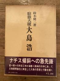 駐独大使 大島浩