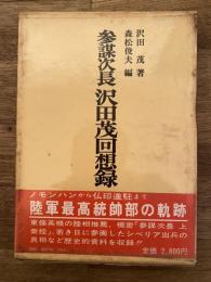 参謀次長 沢田茂回想録