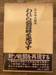 われら張鼓峰を死守す