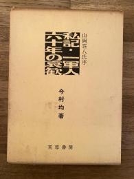 私記・一軍人六十年の哀歓