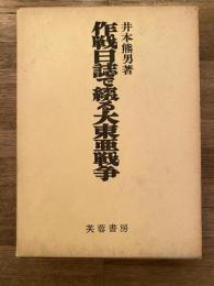 作戦日誌で綴る大東亜戦争