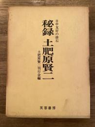 秘録 土肥原賢二 : 日中友好の捨石