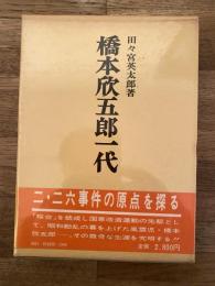 橋本欣五郎一代