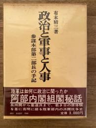 政治と軍事と人事 : 参謀本部第二部長の手記　献呈署名入