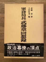 軍務局長 武藤章回想録