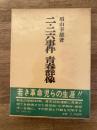 二・二六事件青春群像