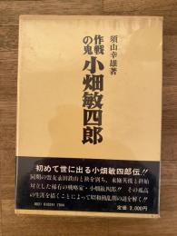 作戦の鬼　小畑敏四郎