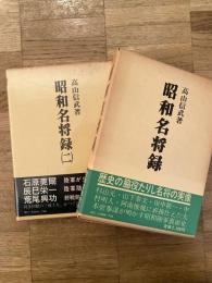 昭和名将録 (1)(2)　2冊揃