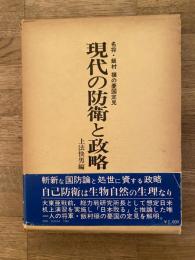 現代の防衛と政略 : 名将・飯村穣の憂国定見