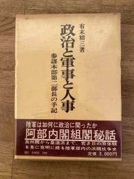 政治と軍事と人事 : 参謀本部第二部長の手記