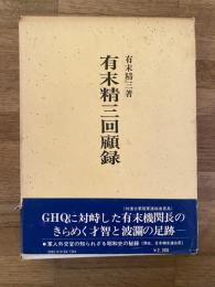 有末精三回顧録