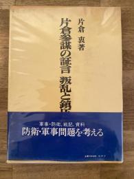 片倉参謀の証言　叛乱と鎮圧