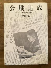 公職追放 : 三大政治パージの研究