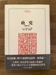 政党 : 組織と権力