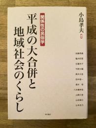 平成の大合併と地域社会のくらし　関係性の民俗学