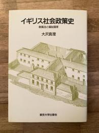 イギリス社会政策史 : 救貧法と福祉国家