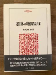 近代日本の労務供給請負業