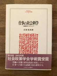 仕事の社会科学 : 労働研究のフロンティア