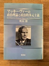 マッキーヴァーの政治理論と政治的多元主義