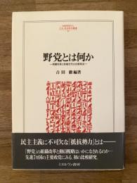 野党とは何か