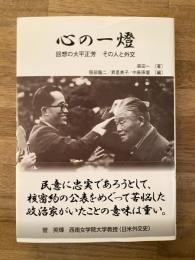 心の一燈 : 回想の大平正芳その人と外交