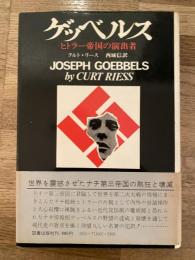 ゲッベルス