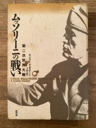 ムッソリーニの戦い : 第二次世界大戦