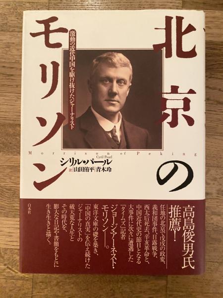早割シーズン券 中国災害史年表(佐藤武敏 編) / 青聲社 / 古本、中古本、古書籍 政治学