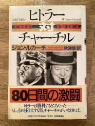 ヒトラー対チャーチル : 80日間の激闘