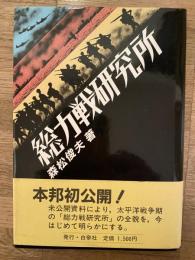 総力戦研究所
