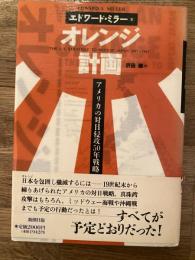 オレンジ計画 : アメリカの対日侵攻50年戦略
