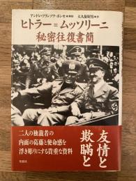 ヒトラー=ムッソリーニ　秘密往復書簡