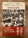 ヒトラー=ムッソリーニ　秘密往復書簡