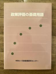 政策評価の基礎用語