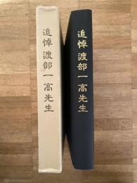 追悼　渡部一高先生　　冊子・資料付