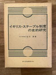 イギリス・ステープル制度の史的研究