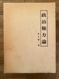 政治権力論