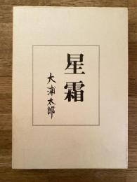 星霜　