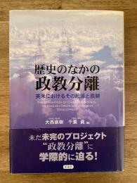 歴史のなかの政教分離 : 英米におけるその起源と展開
