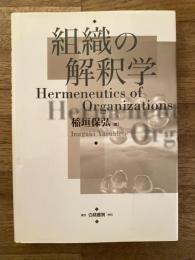 組織の解釈学