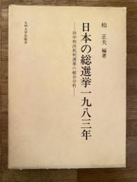日本の総選挙 1983年 : 田中判決批判選挙の総合分析
