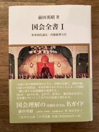 国会全書