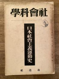 日本社会主義運動史　社会科学第4巻第1号