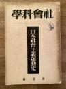 日本社会主義運動史　社会科学第4巻第1号