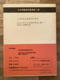 日本共産主義者団の研究 : 昭和十四年度思想特別研究員. 北支に於ける中国共産党・軍の最近の活動状況