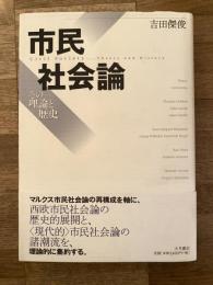 市民社会論 : その理論と歴史