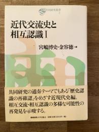 近代交流史と相互認識