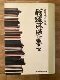 戦後政治を生きて : 西銘順治日記