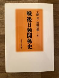 戦後日独関係史