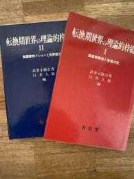 転換期世界の理論的枠組み　第1巻第2巻　2冊揃